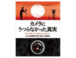 第70回産経児童出版文化賞・翻訳作品賞を受賞！『カメラにうつらなかった真実 ３人の写真家が見た日系人収容所』