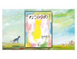 『ねこのゆめ』人気絵本作家・荒井良二さんが初めて描いた、ねこ好き必読の「ねこの絵本」！