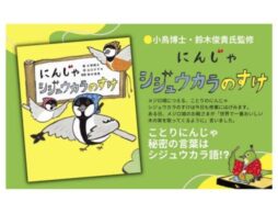 『にんじゃシジュウカラのすけ』動物言語学者・鈴木俊貴博士によって解明された “シジュウカラ語”を使った絵本
