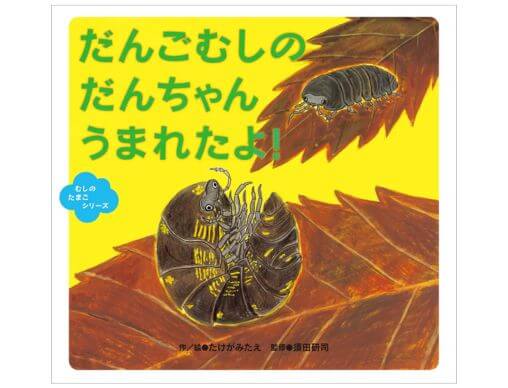 だんごむしの だんちゃん うまれたよ！』「むしのたまごシリーズ」作者