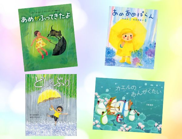 今週の今日の一冊】雨降りの季節の読み聞かせに♪ 五感で楽しむ雨の