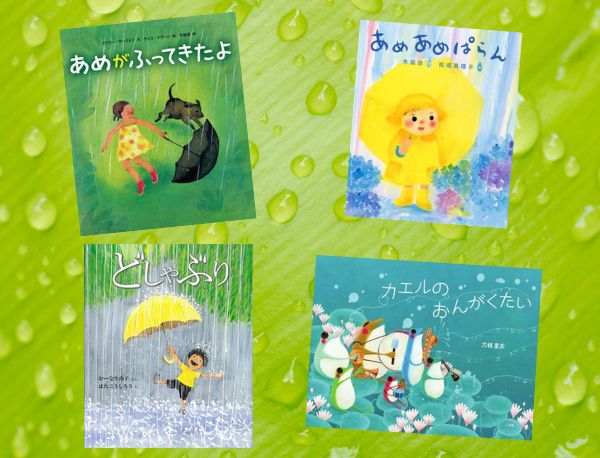 【今週の今日の一冊】雨降りの季節の読み聞かせに♪ 五感で楽しむ雨の絵本特集