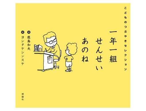 子どもたち × ヨシタケシンスケの最強タッグ『一年一組 せんせいあのね こどものつぶやきセレクション』発売！ | 絵本ナビスタイル