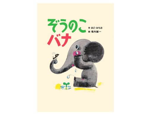 まど・みちお × 堀内誠一！堀内誠一 生誕90年記念出版『ぞうのこ