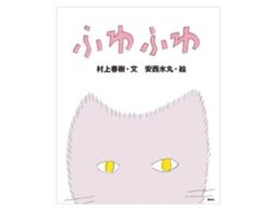 【村上春樹×安西水丸】名コンビがつくった猫絵本の傑作『ふわふわ』、25年ぶりに新版として発売！
