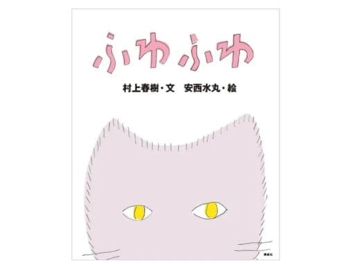 【村上春樹×安西水丸】名コンビがつくった猫絵本の傑作『ふわふわ 