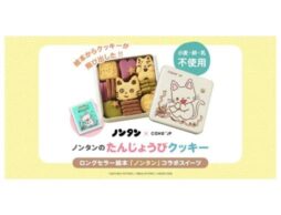 絵本に登場するクッキーを再現！『ノンタンのたんじょうび』とCake.jpがコラボした「クッキー缶」が登場！