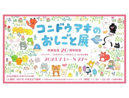 コンドウアキのおしごと展」描き下ろしの原画をふくめ、会場に並ぶ作品