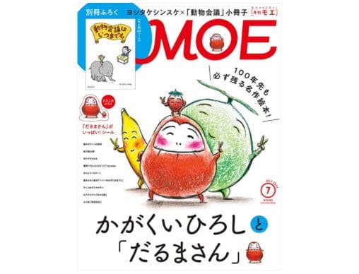 MOE 2023年7月号発売中！表紙＆巻頭特集は【かがくいひろしと「だるま