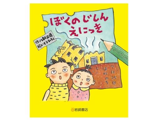待望の復刊！ 『ぼくのじしんえにっき 新装版』阪神・淡路大震災より前