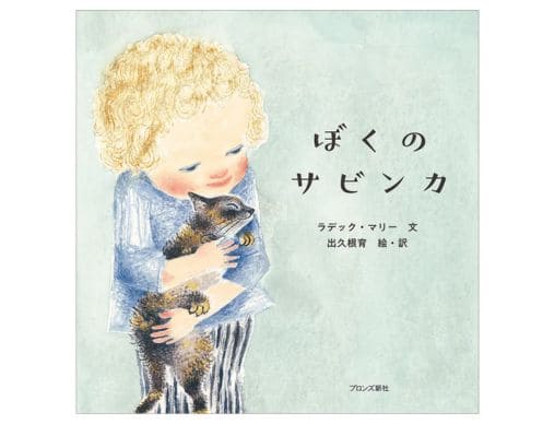 世界で活躍する画家・出久根育、初のねこ絵本『ぼくのサビンカ