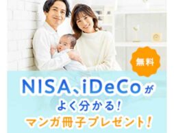 【無料冊子プレゼント】NISA、iDeCoがマンガで楽しくわかる！