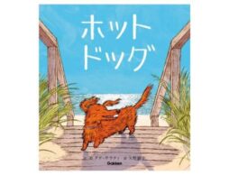 『ホットドッグ』児童文学賞W受賞の話題の絵本発売！ミュージシャン・矢野顕子さんが翻訳！