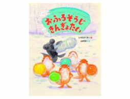 『おふろそうじきんぎょたい』山村浩二さんが描く！この夏、親子で読みたいファンタジー絵本