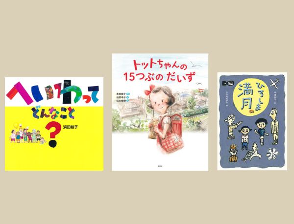 今週の今日の一冊】親子で読みたい、令和の子どもたちに伝える平和の絵本 | 絵本ナビスタイル