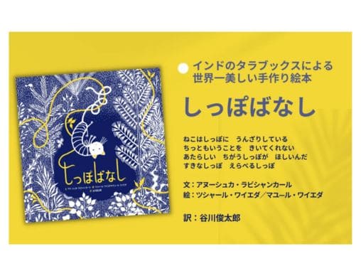 しっぽばなし』インド発のハンドメイド絵本。自分の価値に気付く