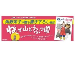 角野栄子さんが贈る書き下ろし童話『ねこぜ山どうぶつ園』発売！トークショーも開催