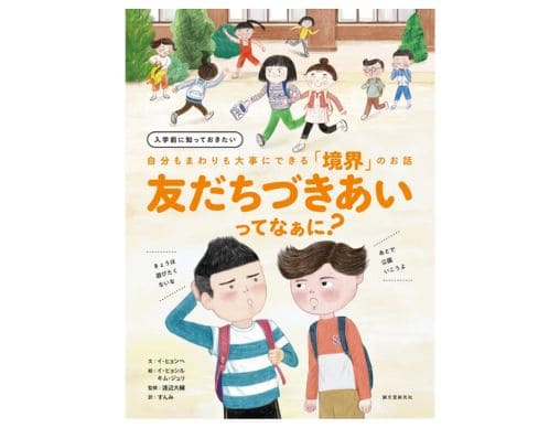 入学前に知っておきたい 自分もまわりも大事にできる「境界」のお話