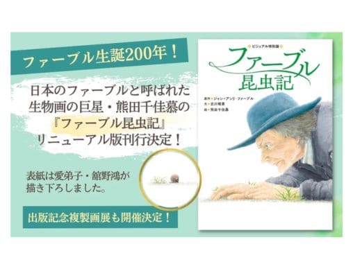 日本のファーブル・熊田千佳慕の『ファーブル昆虫記』が、読み物として