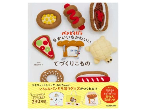 パンどろぼう」初の手芸本が登場！『パンどろぼう せかいいちかわいい