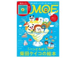 MOE 2023年9月号発売中！巻頭特集は「『パンどろぼう』と柴田ケイコの絵本」