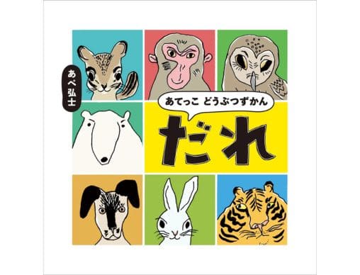 あてっこ どうぶつずかん だれ』旭山動物園の元飼育係が描く、ユーモアたっぷりの学べる絵本 | 絵本ナビスタイル