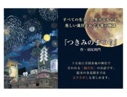 『つきみのまつり』日本の原風景を子どもたちに伝えたい。十五夜の「観月祭」を題材にした絵本