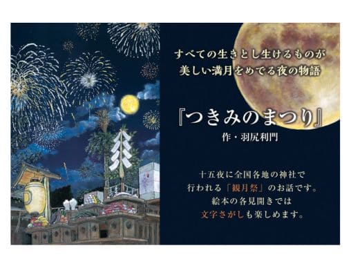 つきみのまつり』日本の原風景を子どもたちに伝えたい。十五夜の「観月