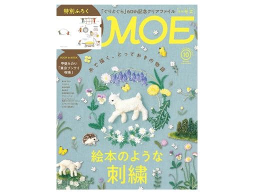 MOE 2023年10月号発売中！表紙＆巻頭大特集「絵本のような刺繍