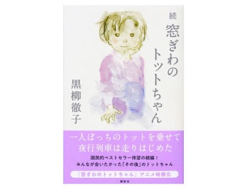 黒柳徹子『続 窓ぎわのトットちゃん』国民的ベストセラー、42年ぶりの続編が10月3日に刊行！ | 絵本ナビスタイル