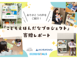 「こどもえほんだなプロジェクト」寄贈レポート｜メインランドジャパン様