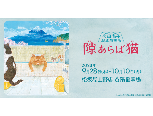 東京初開催！「隙あらば猫 町田尚子絵本原画展 」最新作や描き