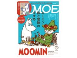 MOE 2023年11月号発売中！巻頭特集は「ムーミン 旅と冒険のすすめ」