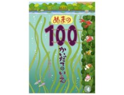 【祝・15周年】『ぬまの100かいだてのいえ』いわいとしおの人気絵本シリーズ最新刊