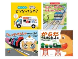 「鉄道の日」にぴったりの絵本、続々重版！電車好きなお子さまにおすすめの絵本が大集合！