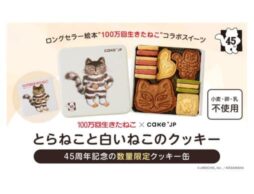 愛されて45周年『100万回生きたねこ』×Cake.jp コラボクッキー缶を10月10日より数量限定販売開始！