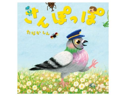 絵本『さんぽっぽ』オリジナルソングPV公開！「しゅっぽっぽ