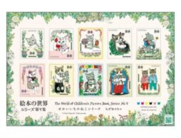 『せかいいちのねこ』特殊切手「絵本の世界シリーズ 第7集」2023年12月6日(水)から発売