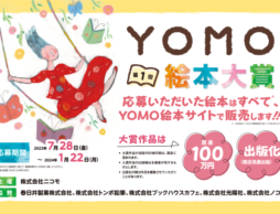 絵本作家デビューを目指すあなたへ。「第1回YOMO絵本大賞」でその夢を叶えましょう！