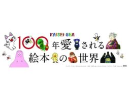 「100年愛される絵本の世界～KAISEI-SHA～」が期間限定オープン！