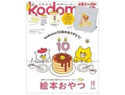 『kodomoe 2023年12月号』発売中！豪華3大付録はノラネコBIGトート＆カレンダー、32P絵本！