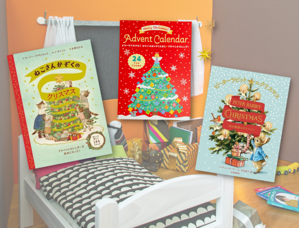 クリスマスまであと何日…？ 絵本で楽しむアドベントカレンダーが大人気