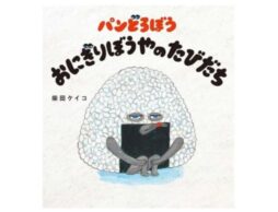 第4回「TSUTAYAえほん大賞」大賞は柴田ケイコさん『パンどろぼう おにぎりぼうやのたびだち』