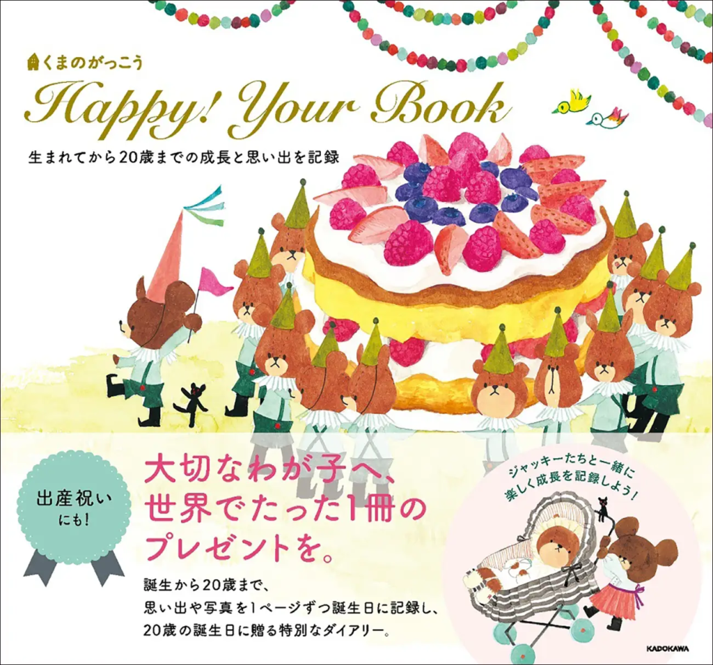 くまのがっこう」シリーズ初のバースデーダイアリーが登場！ | 絵本