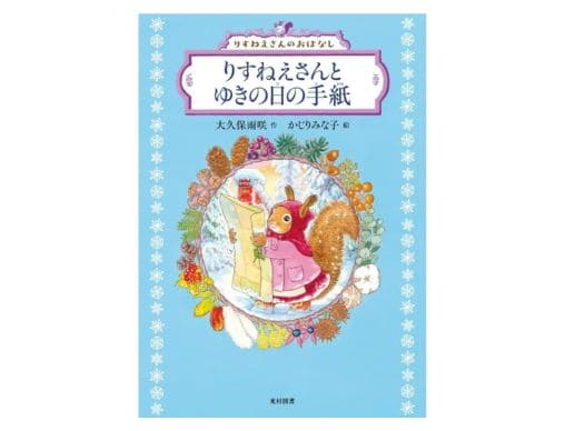 りすねえさんとゆきの日の手紙』シリーズ第2弾発売！読み聞かせでも 