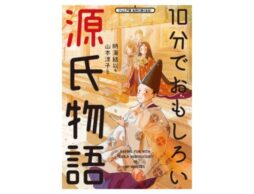 『10分でおもしろい源氏物語』「源氏物語」が小学校高学年～中学生向けの、やさしい現代語訳に