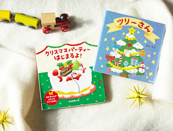 【今週の今日の一冊】0歳、1歳、2歳さんと読みたいはじめてのクリスマス絵本