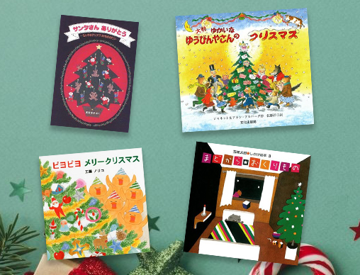 最新入荷 クリスマス サンタクロース絵本（しかけ絵本含）10冊セット 
