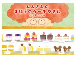 『ムムさんのまほうのケーキやさん』数々の人気キャラクターを生み出した絵本作家・コンドウアキ最新刊！