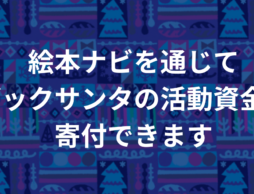 【活動資金募集】絵本ナビを通じてブックサンタの活動資金を寄付できます。